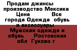 Продам джинсы CHINCH производство Мексика  › Цена ­ 4 900 - Все города Одежда, обувь и аксессуары » Мужская одежда и обувь   . Ростовская обл.,Гуково г.